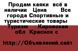 Продам каяки, всё в наличии › Цена ­ 1 - Все города Спортивные и туристические товары » Туризм   . Кировская обл.,Красное с.